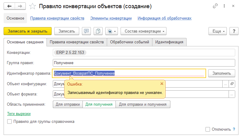 Проверка уникальности идентификатор правила